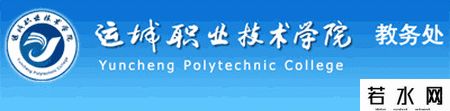 山西运城职业技术学院教务处