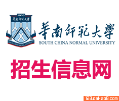 华南师范大学招生网