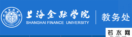 上海金融学院教务处