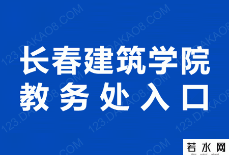 长春建筑学院教务处