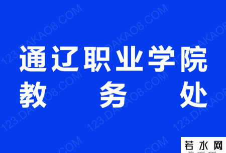 通辽职业学院教务处