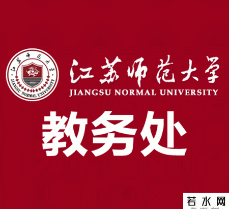 江苏师范大学教务处