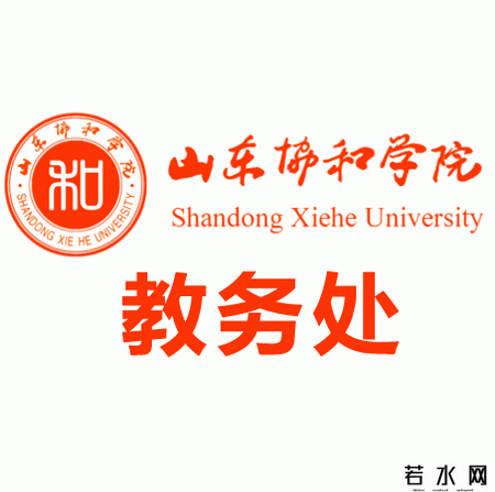 山东协和学院教务处