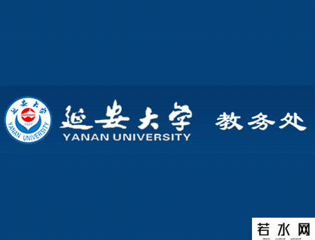 延安大学教务处