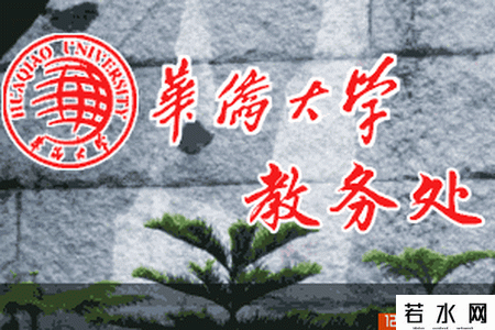 华侨大学教务处