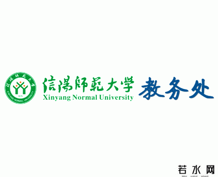 信阳师范大学教务处