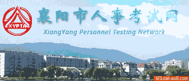 襄阳人事考试网
