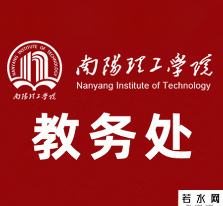 南阳理工学院教务处