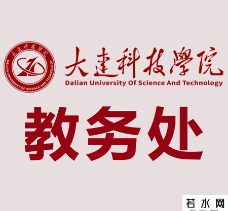大连科技学院教务处