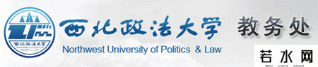 西北政法大学教务处