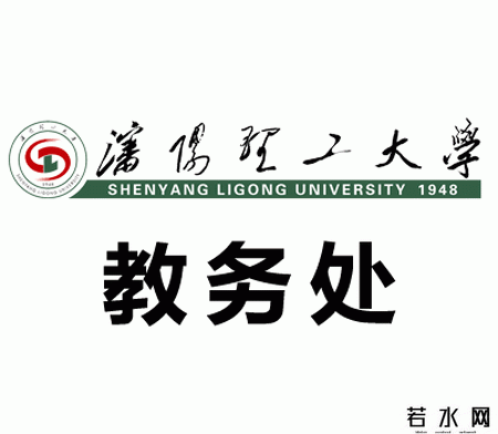 沈阳理工大学教务处