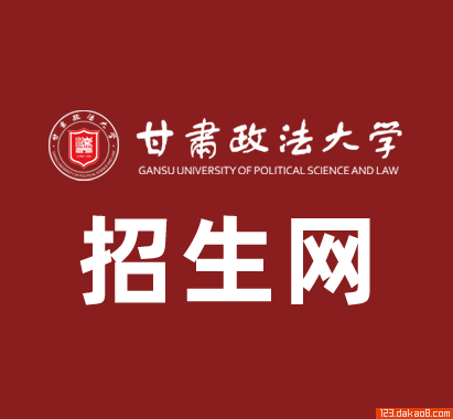 甘肃政法大学招生网