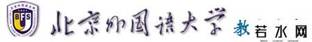 北京外国语大学教务处