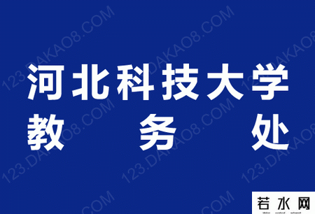 河北科技大学教务处