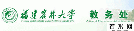 福建农林大学教务处