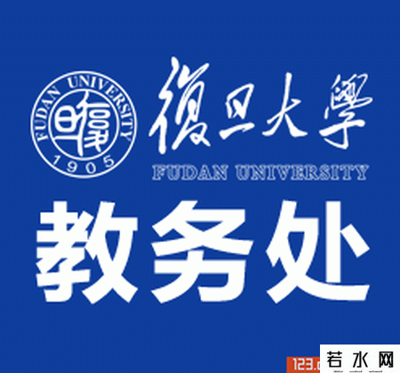 复旦大学教务处