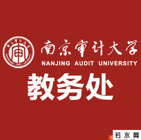 南京审计学院教务处