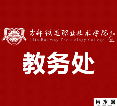 吉林铁道职业技术学院教务处