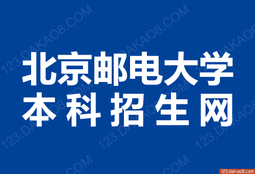 北京邮电大学招生网