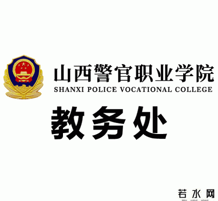 山西警官职业学院教务处