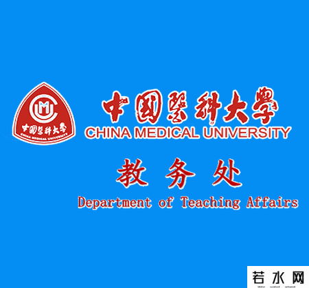 中国医科大学教务处