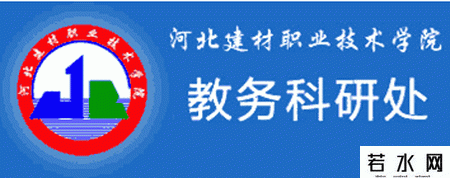 河北建材职业技术学院教务处