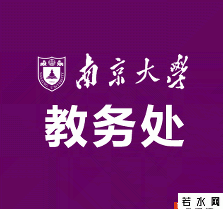 南京大学教务处