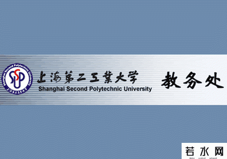 上海第二工业大学教务处