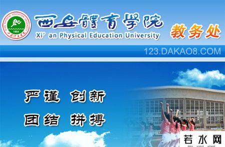 西安体育学院教务处