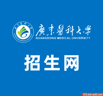 广东医科大学招生网