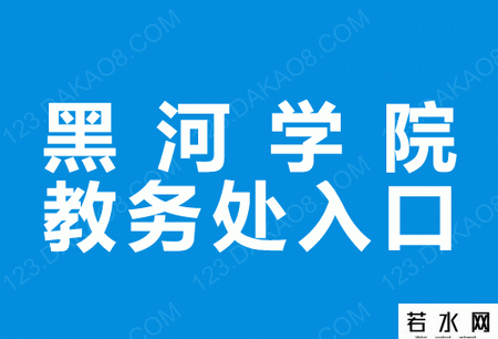 黑河学院教务处