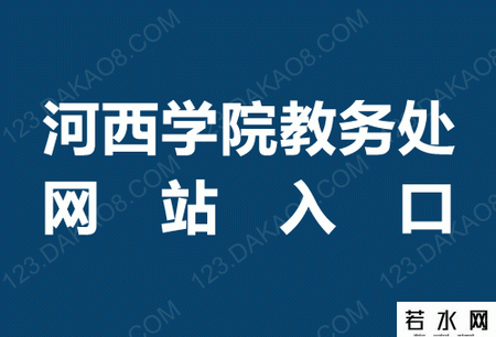 河西学院教务处