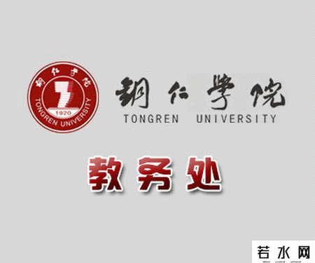 铜仁学院教务处