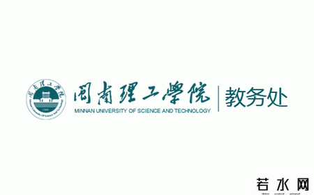 闽南理工学院教务处