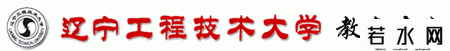 辽宁工程技术大学教务处
