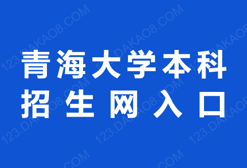 青海大学招生网