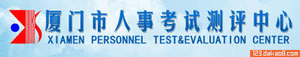 厦门人事考试中心