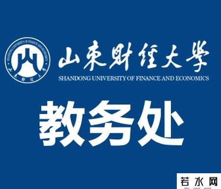 山东财经大学教务网入口
