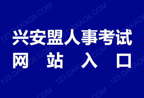 兴安盟人事考试网