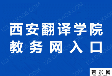 西安翻译学院教务网