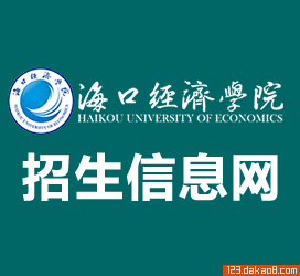 海口经济学院招生网