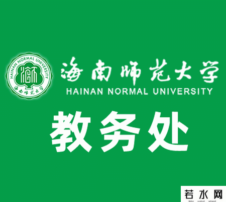海南师范大学教务在线