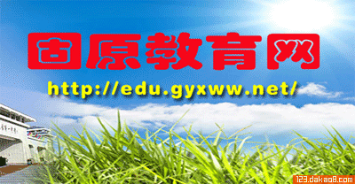 原州教育信息网