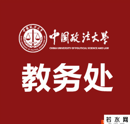 中国政法大学教务处
