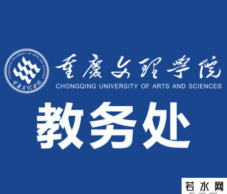 重庆文理学院教务处