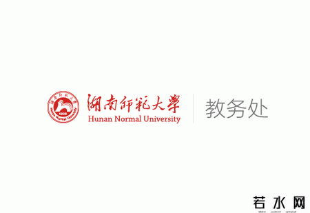 湖南师范大学教务处