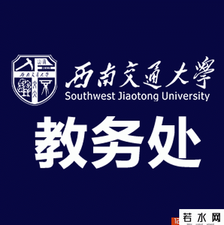 西南交通大学教务处