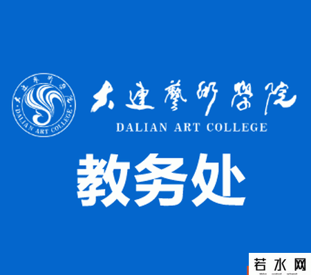 大连艺术学院教务处