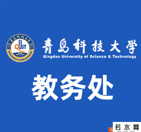青岛科技大学教务处