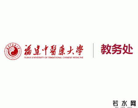 福建中医药大学教务处